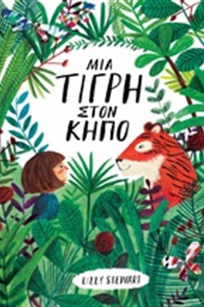 mia_tigri_ston_kipo