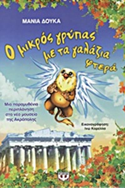 mikros_grypas