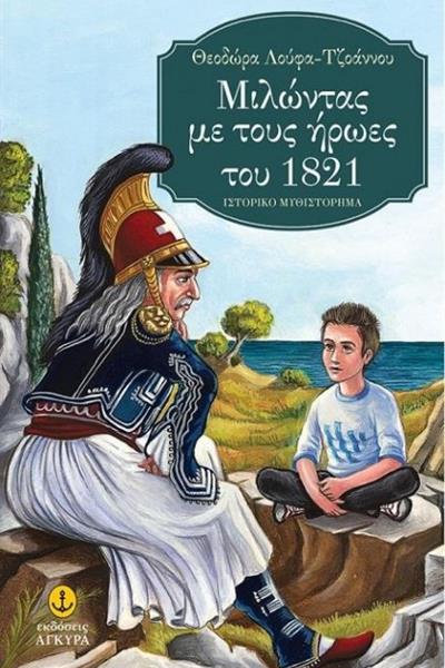milwntas_me_tous_irwes_tou_1821