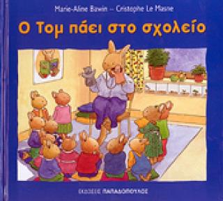 O Τομ πάει στο σχολείο