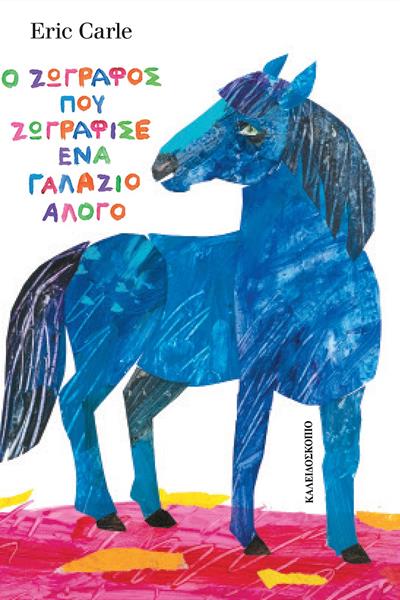 o-zografos-pou-zografise-ena-galazio-alogo_pk8