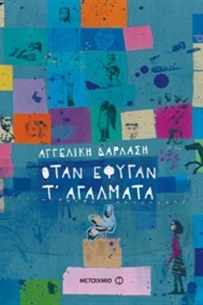 otan-efygan-ta-agalmata
