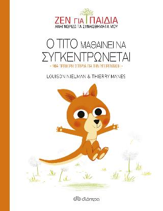O Τίτο μαθαίνει να συγκεντρώνεται