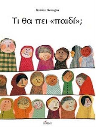 Τι θα πει ""παιδί"";