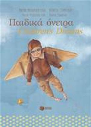 Παιδικά Όνειρα | Children's Dreams
