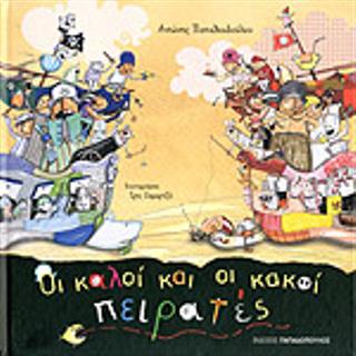 Οι καλοί και οι κακοί πειρατές - Οι καλοί και οι κακοί ιππότες - Οι καλές και οι κακές μάγισσες