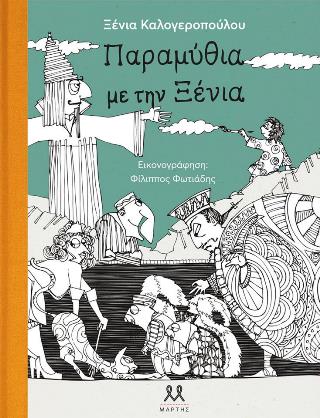 Παραμύθια με την Ξένια