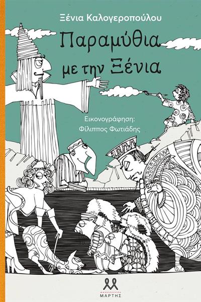 paramithia-me-tin-ksenia_k18