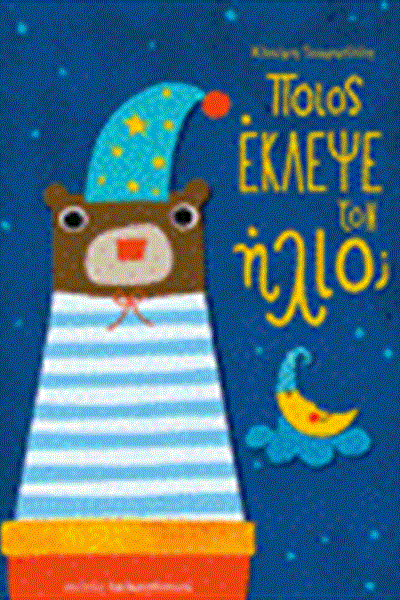poios-ekleye-ton-ilio_pk16
