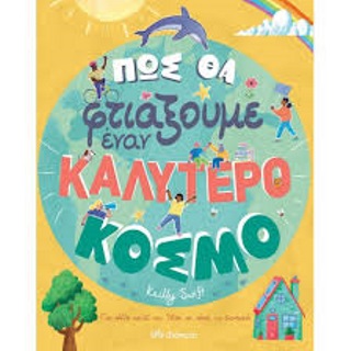 Πώς θα φτιάξουμε έναν καλύτερο κόσμο