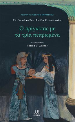 Ο πρίγκιπας με τα τρία πεπρωμένα