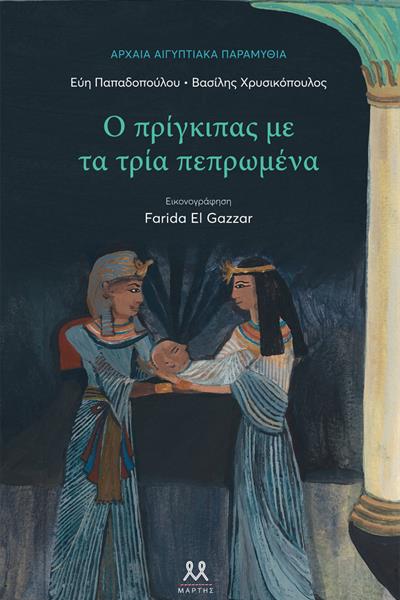 prigkipas_me_ta_tria_peprwmena