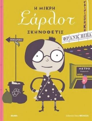 Η μικρή Σαρλότ σκηνοθέτις!