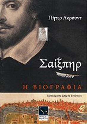 Shakespeare: The Biography (published in both Greek and English)
