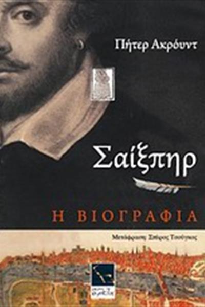 shakespeare_biography_cover