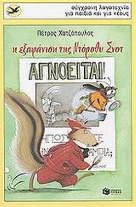 Η εξαφάνιση της Ντόροθυ Σνοτ