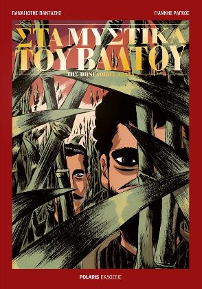 Στα μυστικά του βάλτου (Graphic novel)