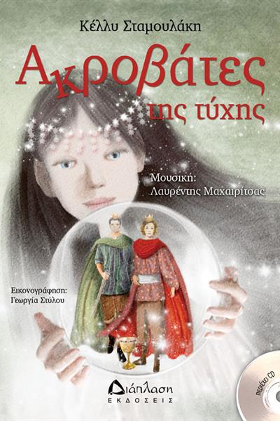 stamoulaki_akrovates