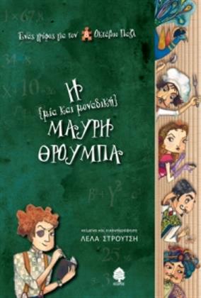 Η {μία και μοναδική} Μαύρη Θρούμπα
