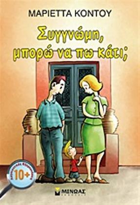 Συγγνώμη, μπορώ να πω κάτι;