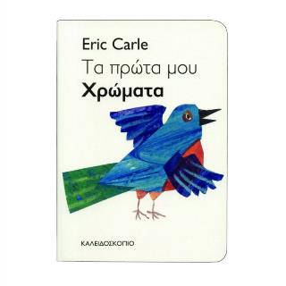 Τα πρώτα μου χρώματα