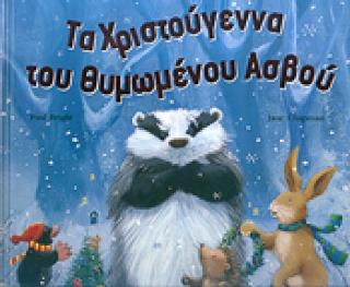 Tα Χριστούγεννα του θυμωμένου ασβού