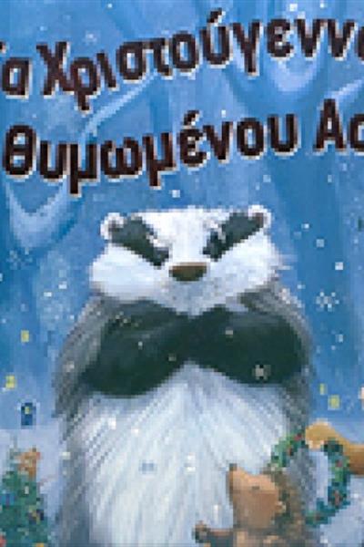 ta-xristougenna-toy-thymomenou-asvou_pk14