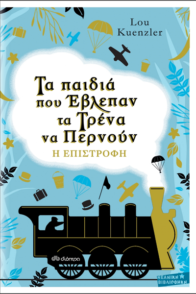 ta_paidia_pou_evlepan_ta_traina