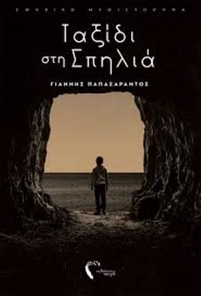 Ταξίδι στη Σπηλιά