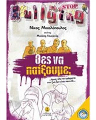 Θες να παίξουμε;...όμως, όλα τα πράγματα στη ζωή δεν είναι παιχνίδι...