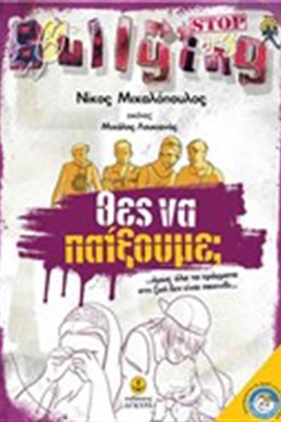 thes_na_paiksoume