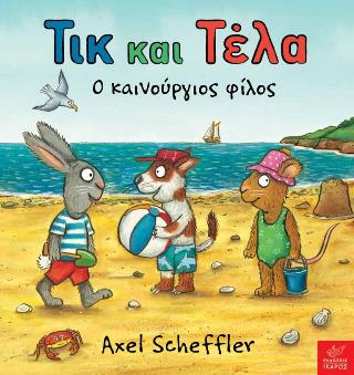 Τικ και Τέλα: ο καινούριος φίλος