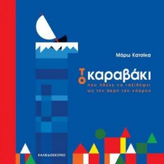 Το καραβάκι που ήθελε να ταξιδέψει ως την άκρη του κόσμου