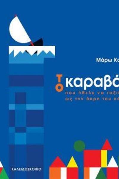 to-karavaki-pou-ithele-na-taksidepsei_pk9