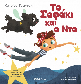 To Σοφάκι και ο Ντο