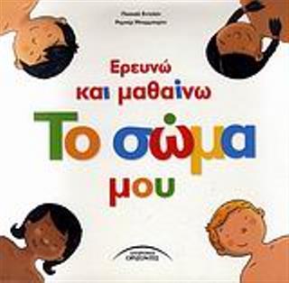 Ερευνώ και μαθαίνω το σώμα μου