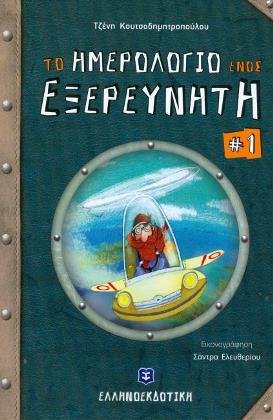Το ημερολόγιο ενός εξερευνητή