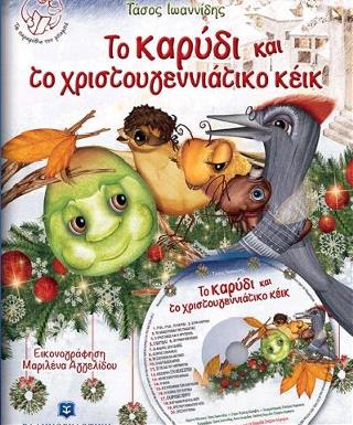 Το καρύδι και το χριστουγεννιάτικο κέικ