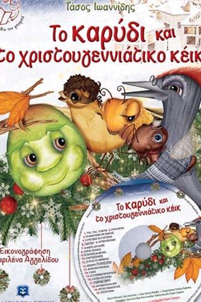 to_karydi_to_xristougenniatiko_keik