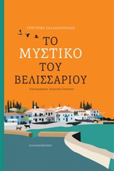 to_mystiko_tou_velissariou
