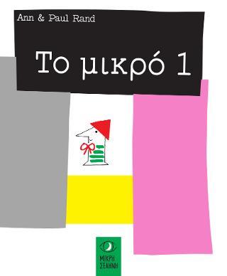 Το μικρό 1