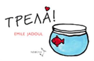 Τρελά
