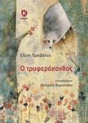 Ο τρυφεράκανθος