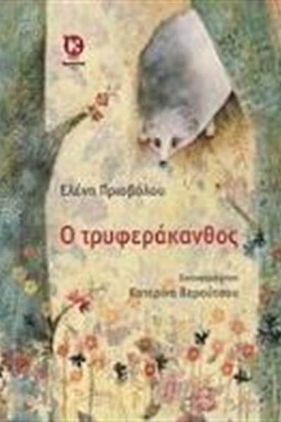 tryferakanthos