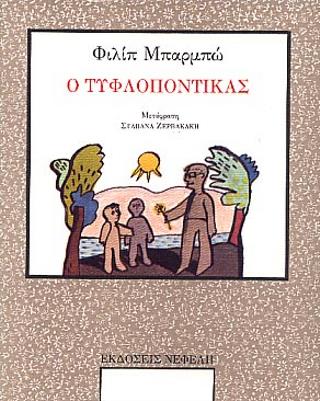 Ο Τυφλοπόντικας