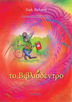 Το Βιβλιόδεντρο