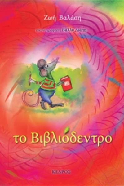 valasi_vivliodentro