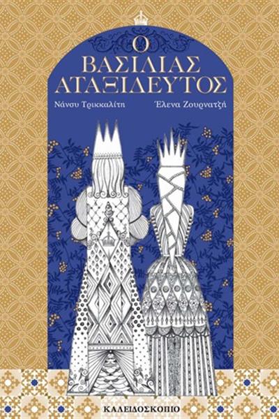 vasiliasataxideytos