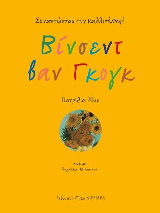 Συναντώντας τον καλλιτέχνη! Βίνσεντ βαν Γκογκ