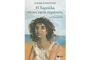Η Χαρούλα στους εφτά ουρανούς